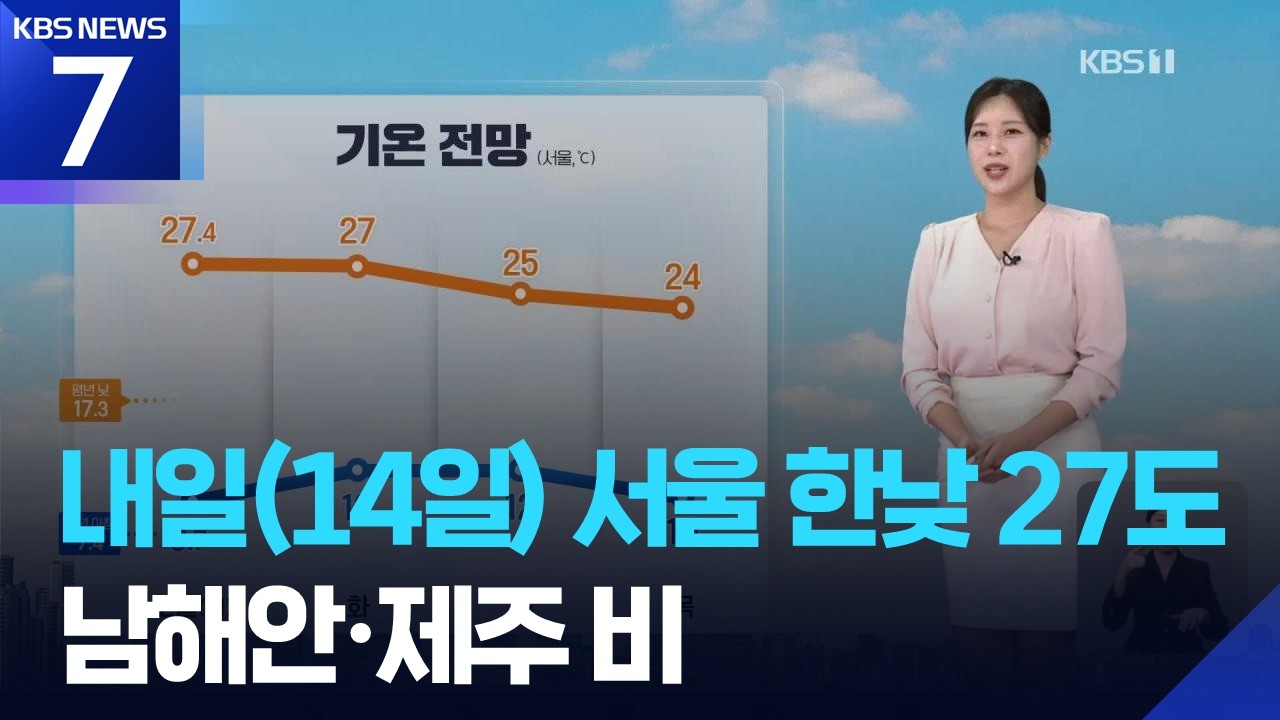 [날씨] 내일(14일) 서울 한낮 27도&hellip;남해안&middot;제주 비 / KBS  2026.04.13.