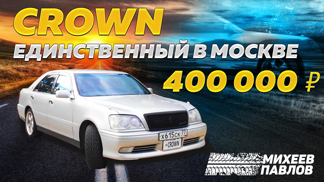 МОСКВА! TOYOTA CROWN 2000 - ТАЧКА ПОДПИСЧИКА