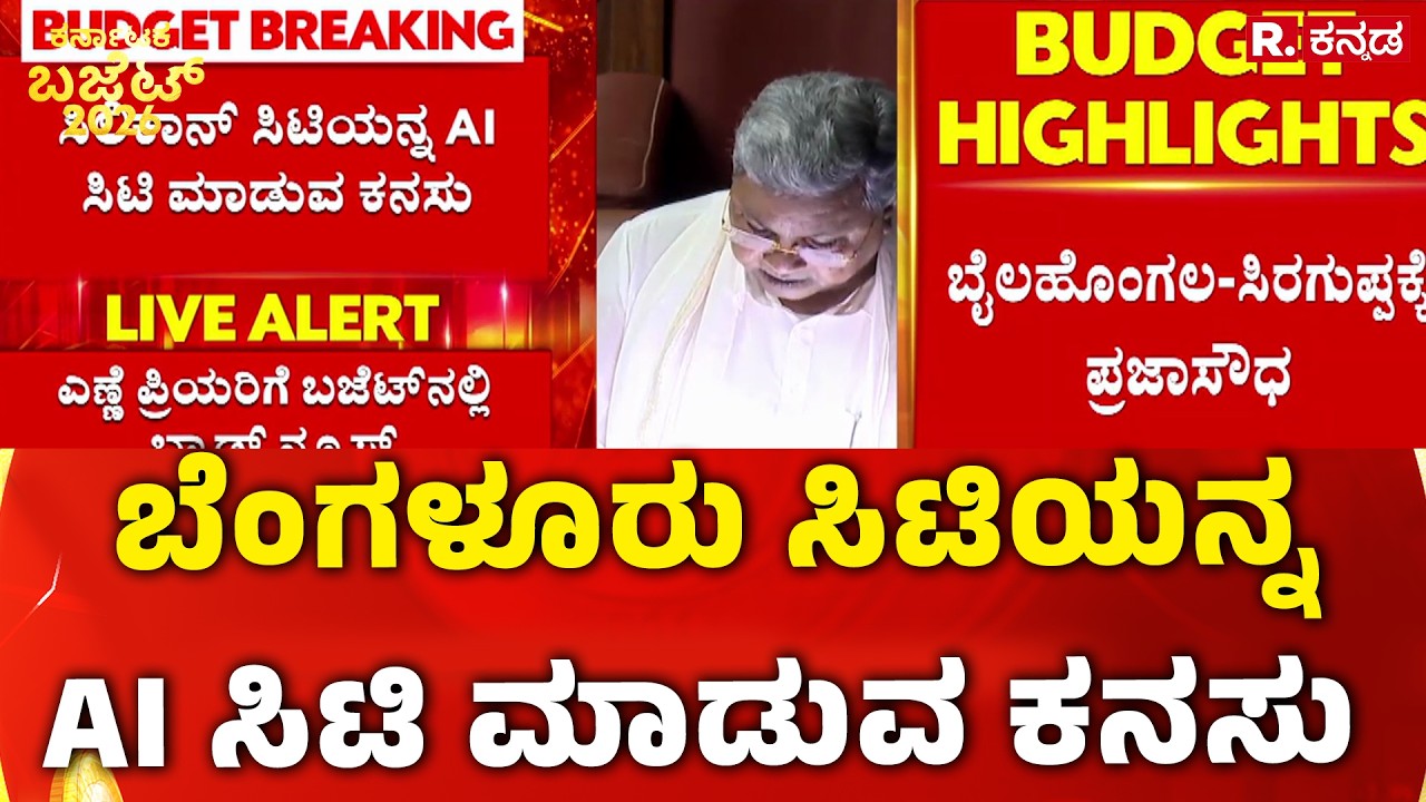 Karnataka State Budget 2026 : ಬೆಂಗಳೂರು ಸಿಟಿಯನ್ನ AI ಸಿಟಿ ಮಾಡುವ ಕನಸು | CM Siddaramaiah