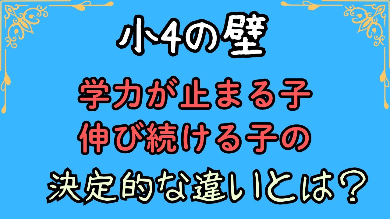 【小4の壁】学力が止まる子・伸び続ける子の決定的な違いとは？