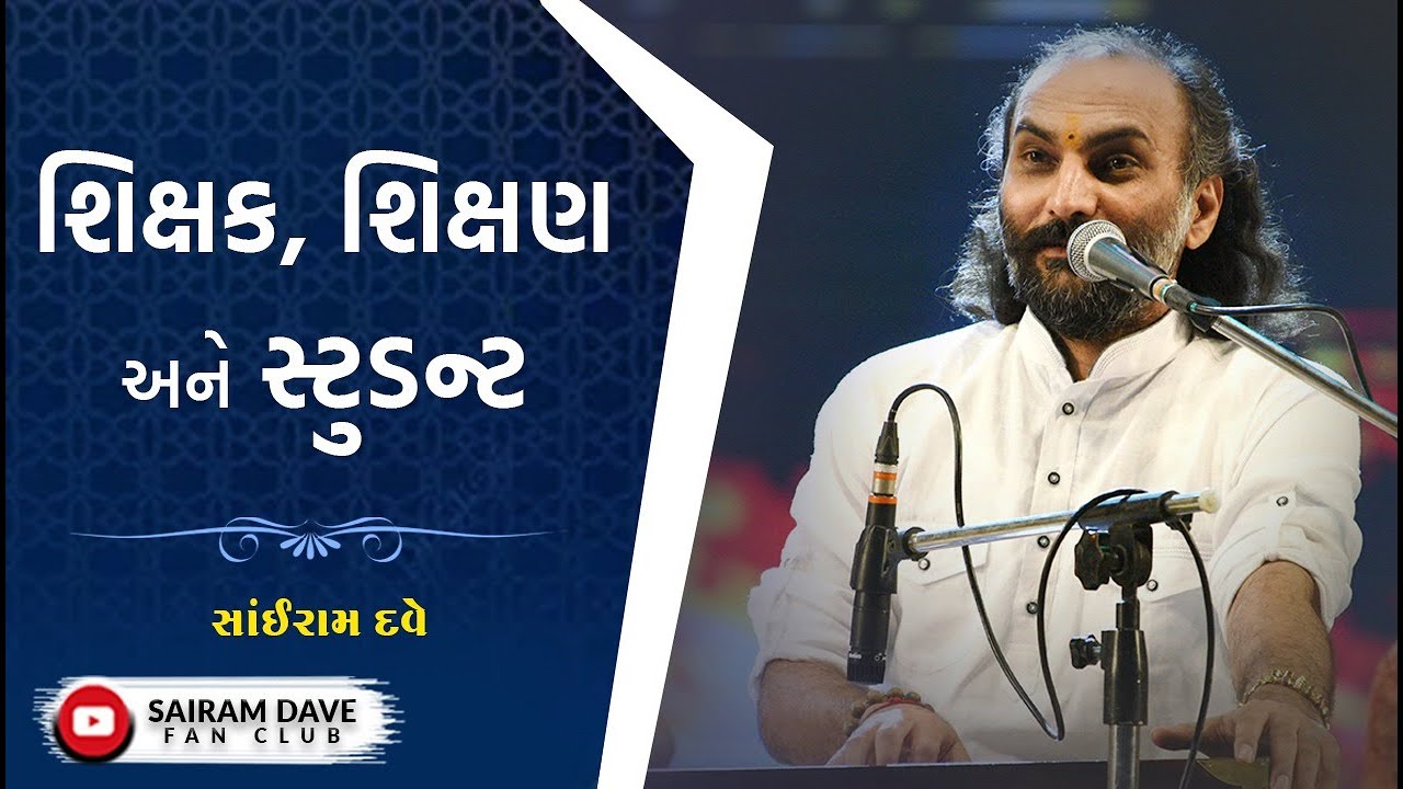 શિક્ષક, શિક્ષણ અને સ્ટુડન્ટ || Teacher's Day Special || Sairam Dave Fan Club