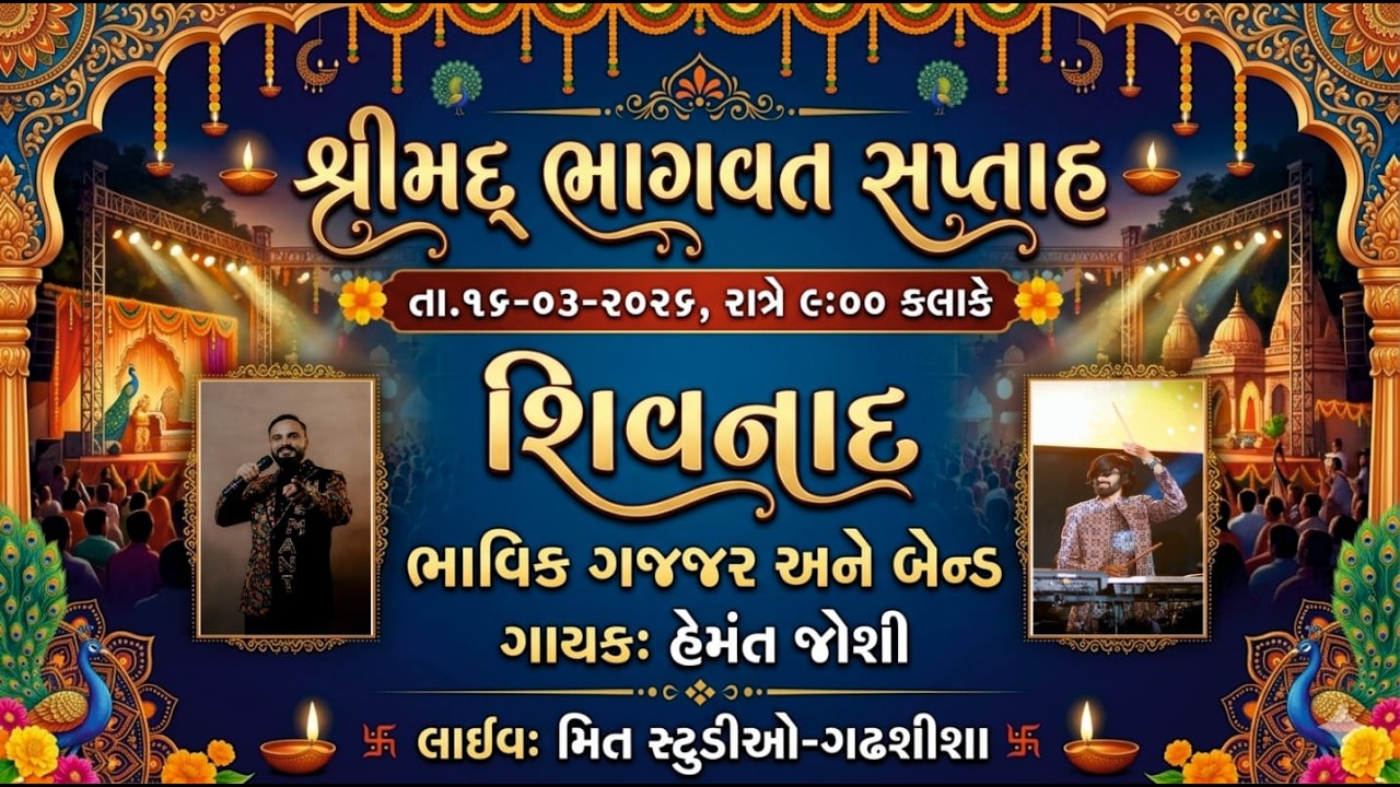 🔴 શિવનાદ શ્રીમદ ભાગવત સપ્તાહ - ગઢશીશા ભાવિક ગજ્જર અને બેન્ડ ગાયક: હેમંત જોશી