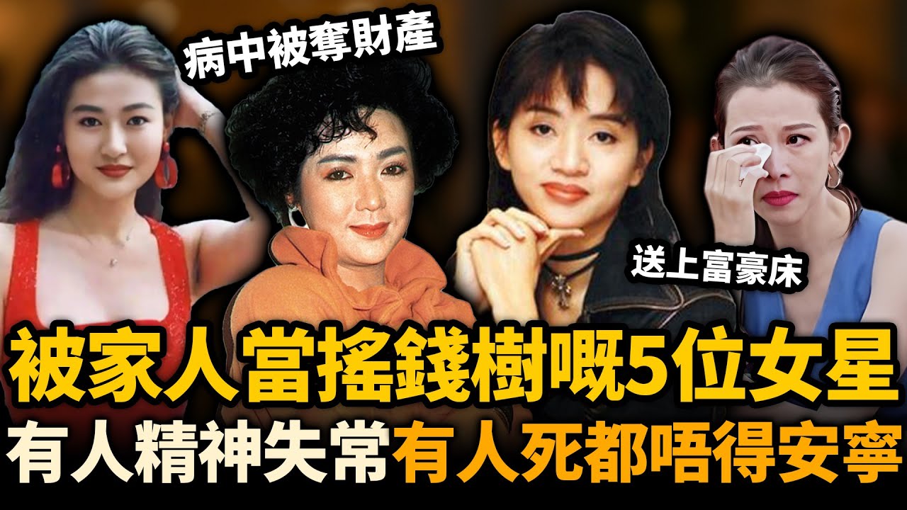 佢哋年少成名，卻被親生父母榨乾一生！有人被母親親手送上富豪床，有人病中被奪財產，最慘嘅佢連死後都唔得安寧⋯⋯#梅艷芳 #馮寶寶