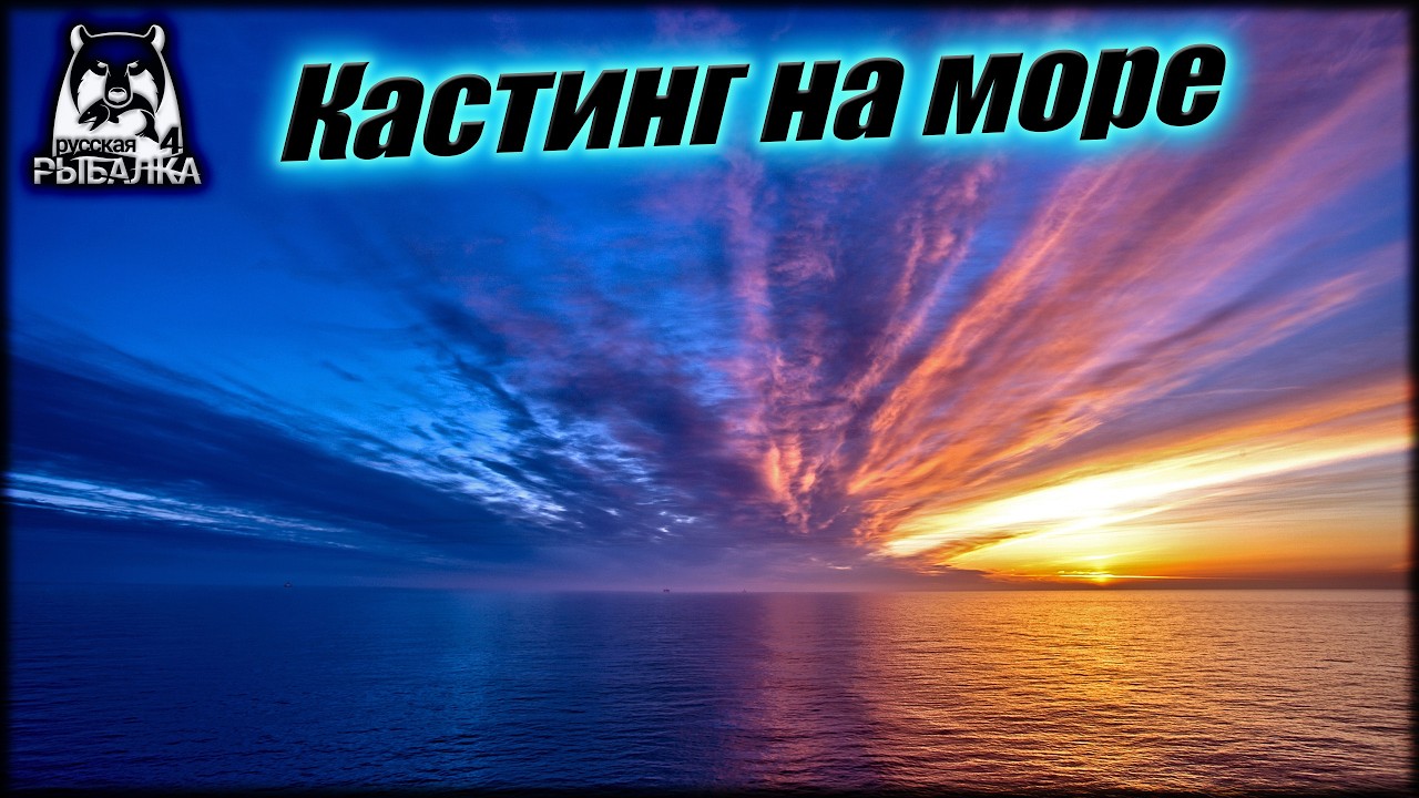 РР4. Кастинг на море