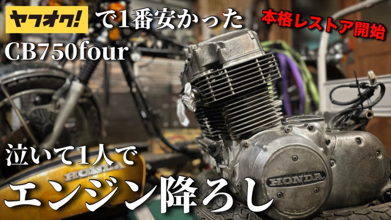【無理厳禁】大型バイクCB750fourのエンジン1人で降ろしてみたら…#10
