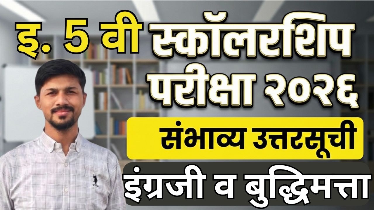 इ. 5 वी स्कॉलरशिप परीक्षा 2026 संभाव्य उत्तरसूची | Scholarship Exam 2026 | इंग्रजी व बुद्धिमत्ता