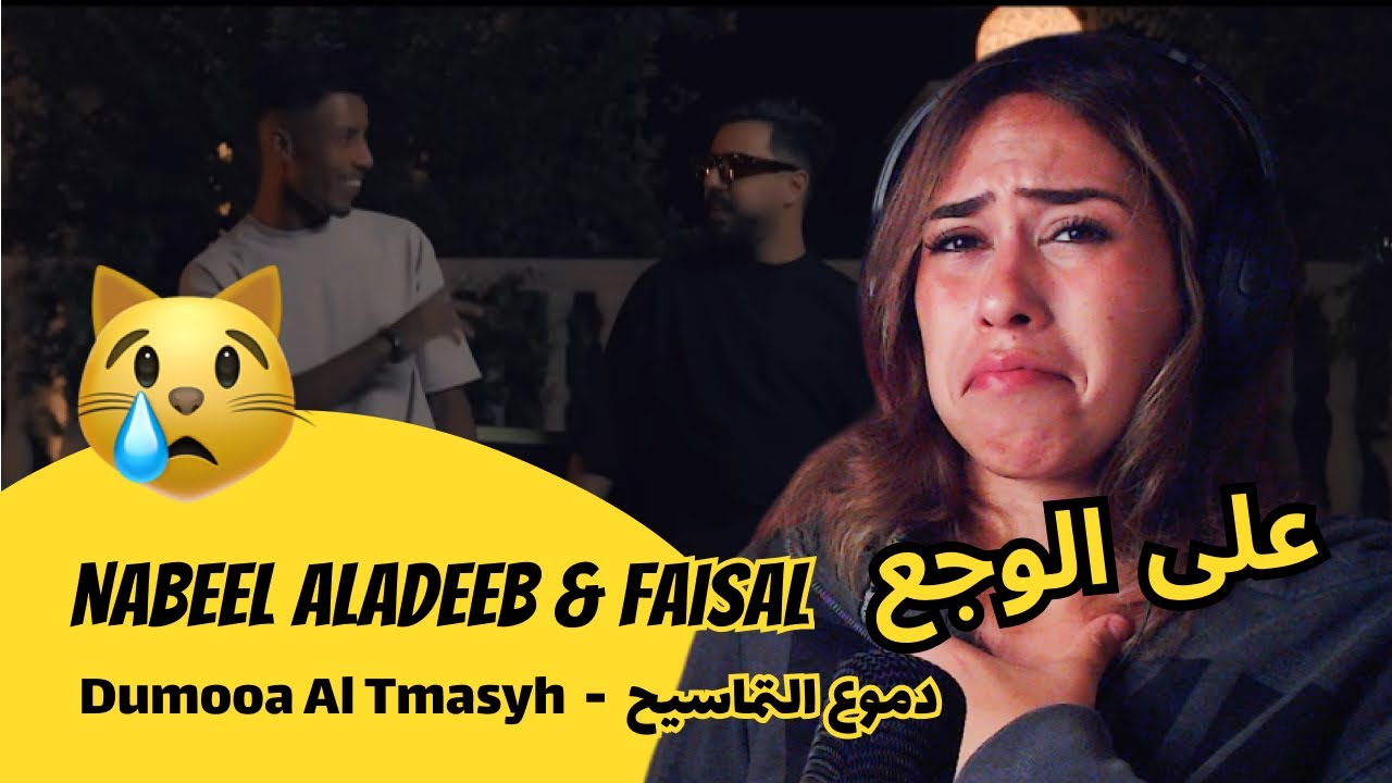 الرأي ورد الفعل ▷ Nabeel Aladeeb & Faisal  Dumooa Al Tmasyh  -  دموع التماسيح