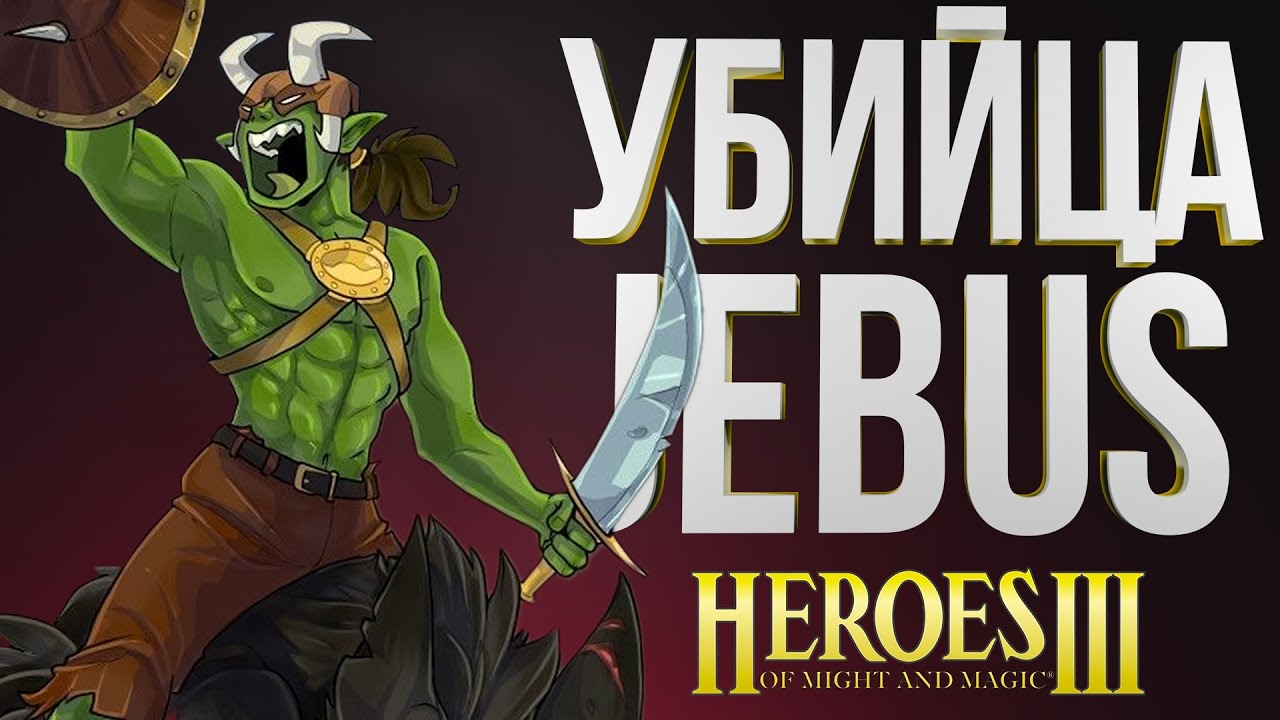 ЮТУБ ЗАМЕДЛИЛИ ЧТОБЫ ВУДУШ НЕ УВИДЕЛ ЭТОТ ШАБЛОН| ОШкА vs Yar_ | Герои 3 Цитадель &ndash; Vegvisir