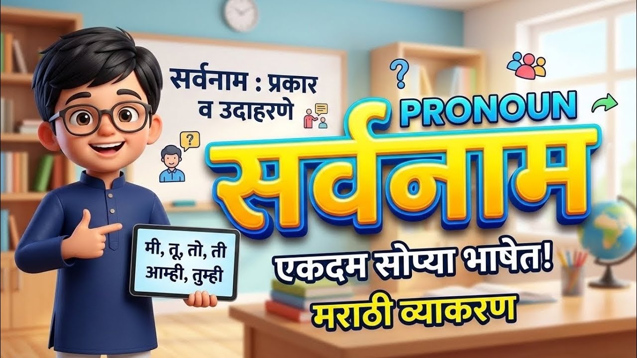 सर्वनाम एक सविस्तर विश्लेषण || मराठी व्याकरण||