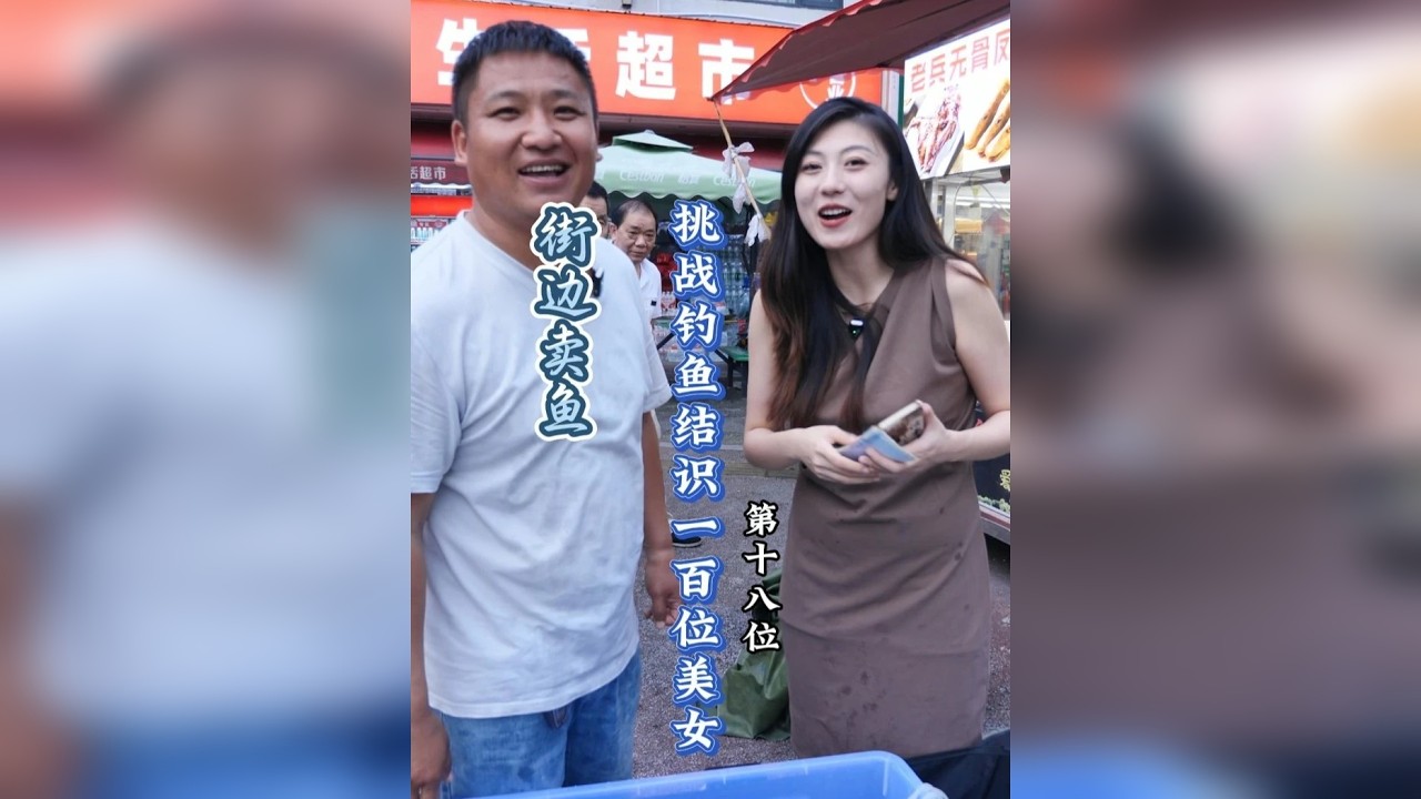我就想问问借钓鱼的机会认识一个这么飒爽的美女，你们愿不愿意？