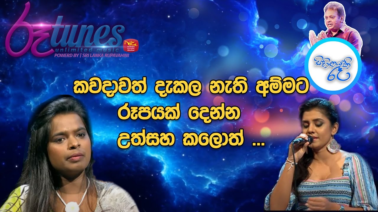 Sihinayaki Re | Mathkaya asuren sihiyata .. | මතකය ඇසුරෙන් සිහියට ගත්තද ... | nuwandika senarathna