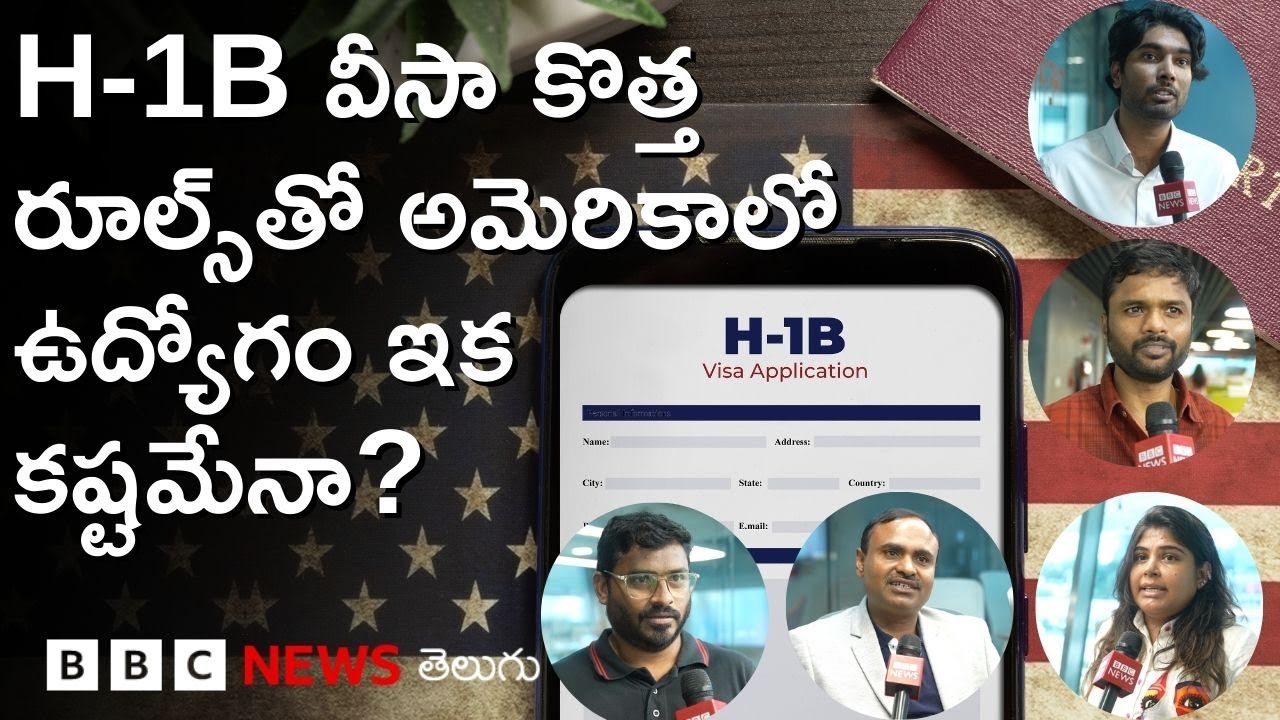H-1B Visa: ట్రంప్ కొత్త వీసా రూల్స్‌తో అమెరికా కలలు చెదిరిపోయాయా? హైదరాబాద్ టెక్కీలు ఏమంటున్నారు?