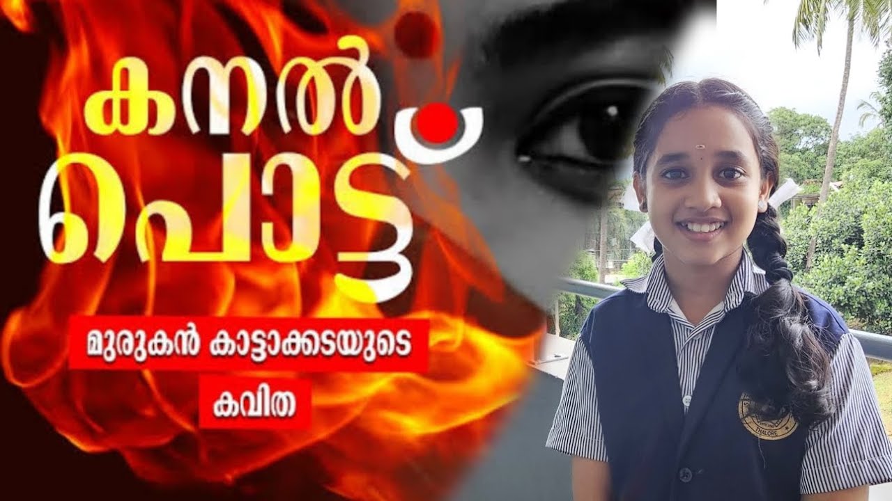 കനൽ പൊട്ട് | മുരുകൻ കാട്ടാക്കട | കവിത | മഞ്ജിമ | St.Teresitas school Thalore