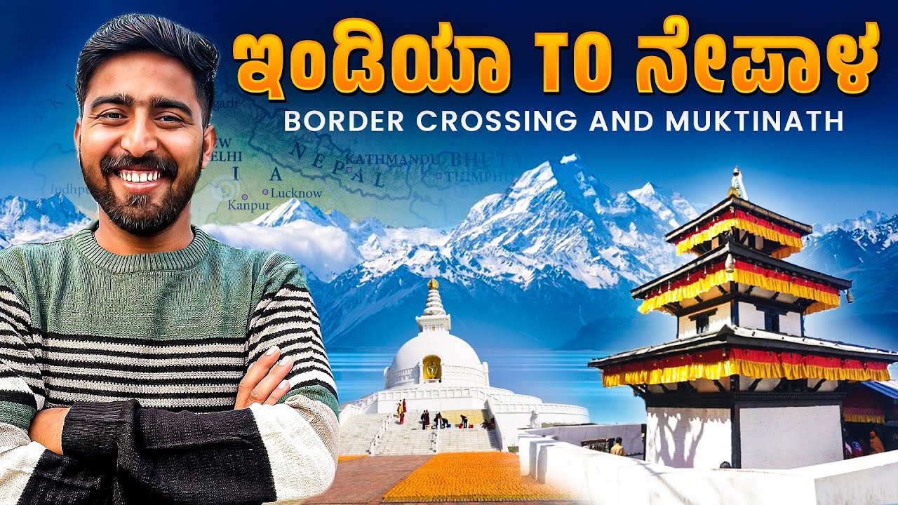 ಭಾರತ to ನೆಪಾಳ | Border crossing indo Nepal | Lumbini | Muktinat Temple  | kannada vlogs | Yatrafilms