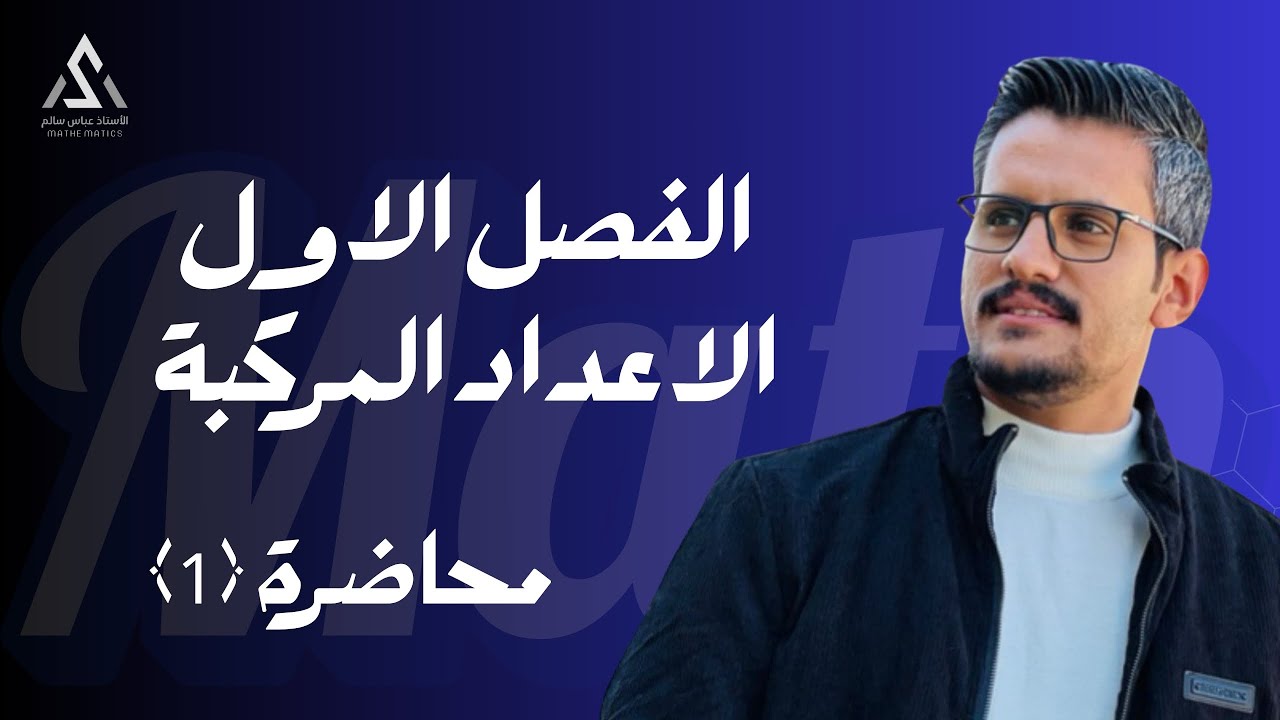 السادس العلمي /الفصل الاول /مفهوم الاعداد المركبة