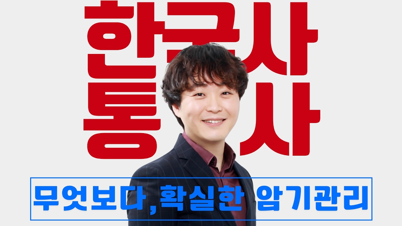 보인고 통합사회, 한국사 암기 완벽 대비 - 박현수T