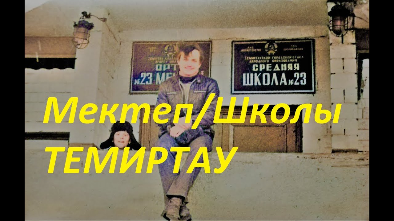 Мектеп / Школы Темиртау