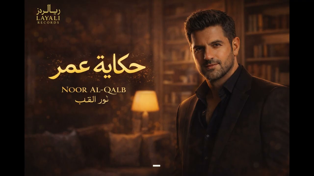 Noor Al Qalb نور القلب  -  حكاية عمر
