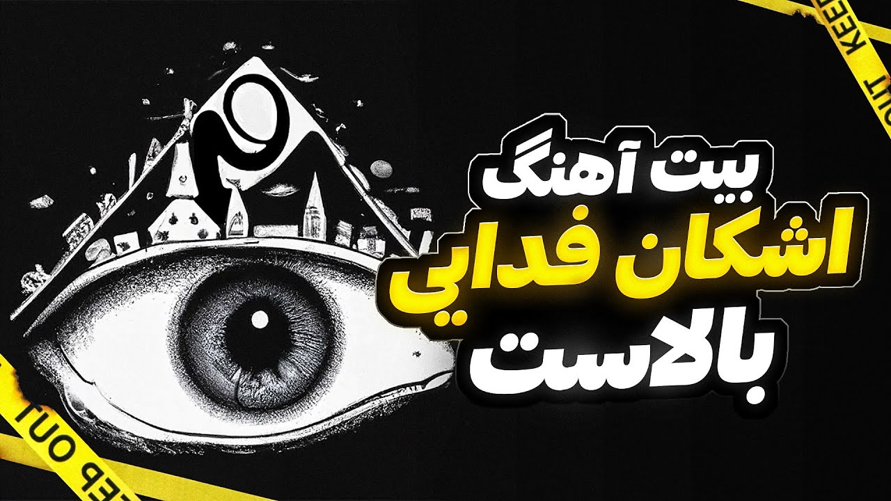 Fadaei - Balast ( instrumental ) | بیت آهنگ بالاست از فدایی