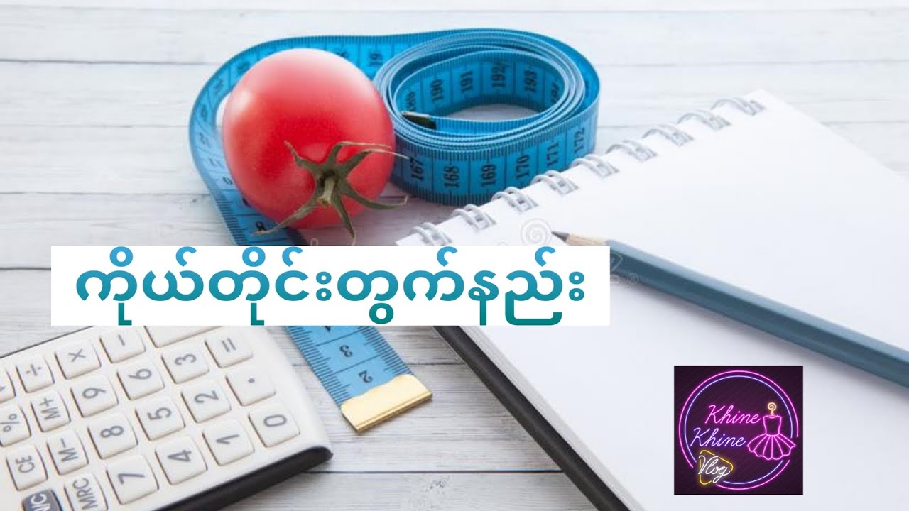 ကိုယ်တိုင်းတွက်နည်း