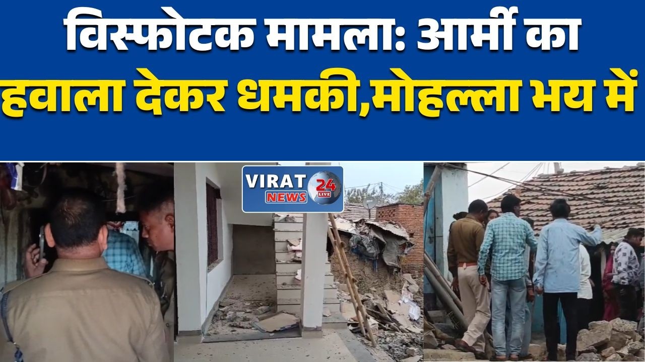 रीवा:रीवा में विस्फोटक धमाका, मोहल्ले में दहशत आरोपी ने दी जान से मारने की धमकी