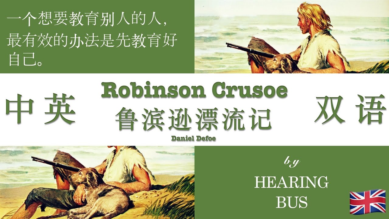 🇬🇧《鲁滨逊漂流记》Robinson Crusoe 中英双语滚动字幕有声书 by 丹尼尔·笛福