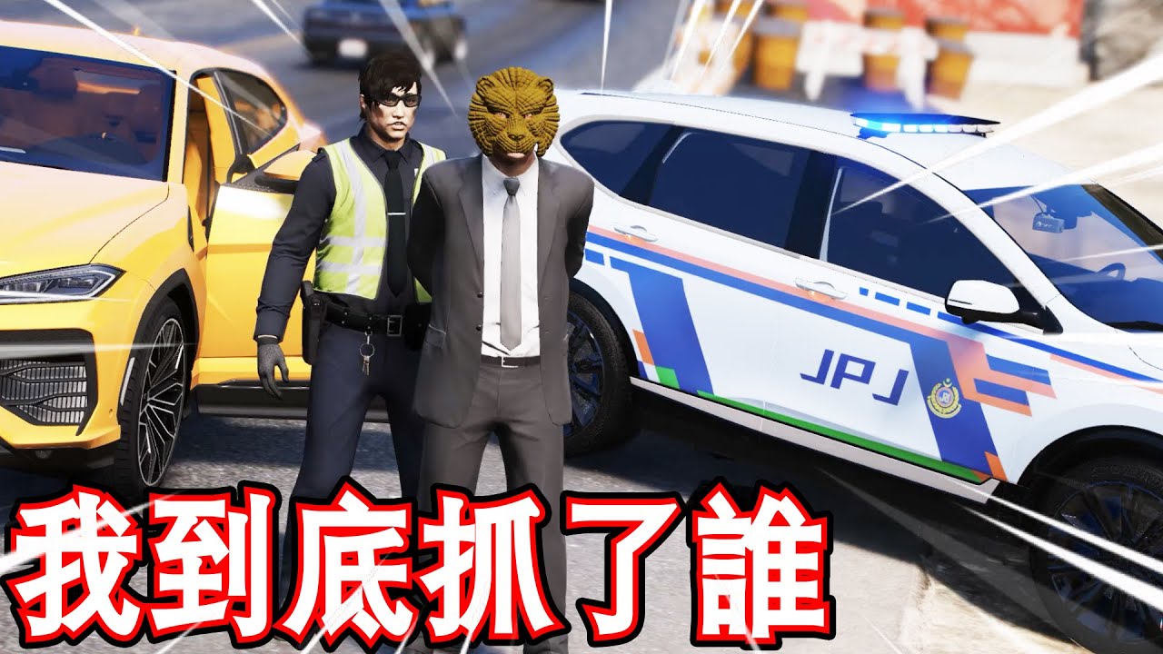 GTA5 我到底抓到誰了！？ JPJ 巡邏影片 【LSPDFR警察模組】