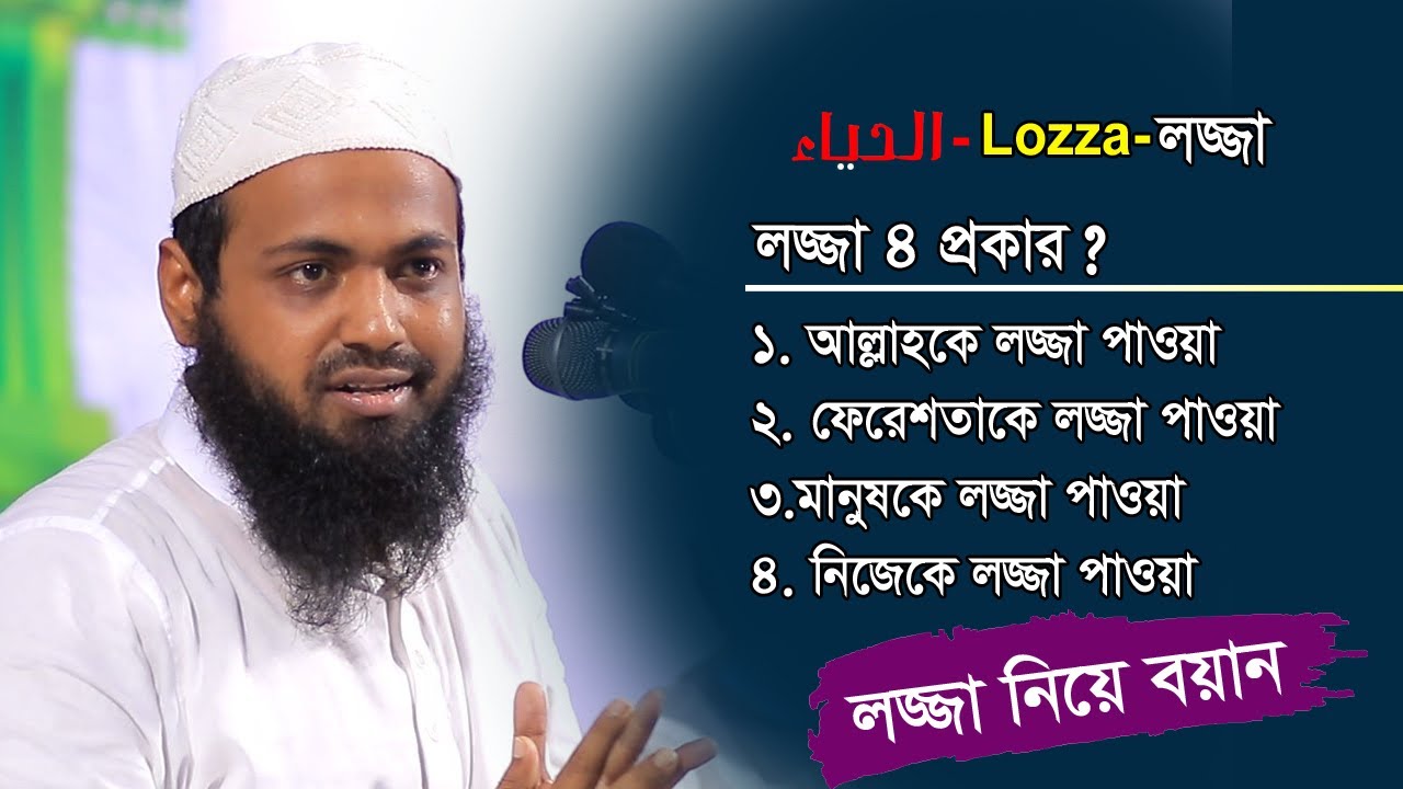 লজ্জা ৪ প্রকার ❝ লজ্জা ❞ নিয়ে গুরুত্বপূর্ণ বয়ান | Mufti Arif Bin Habib | মুফতি আরিফ বিন হাবিব