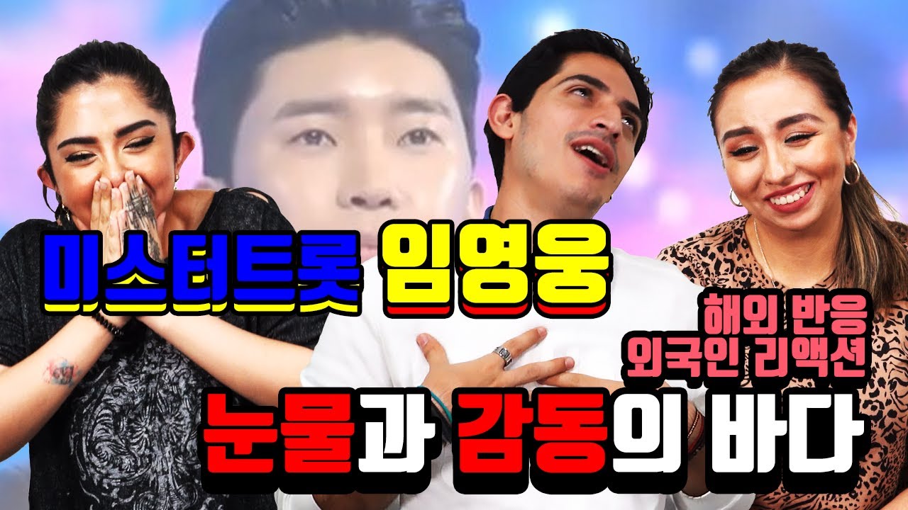 미스터트롯 임영웅 해외반응. 가사 모르고 들어도 눈물 흘리는 외국인