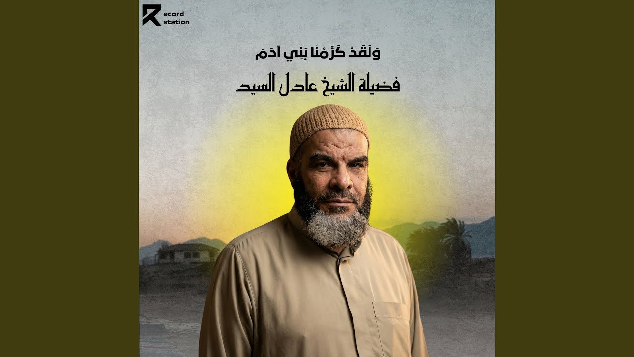 وَلَقَدْ كَرَّمْنَا بَنِي آدَمَ