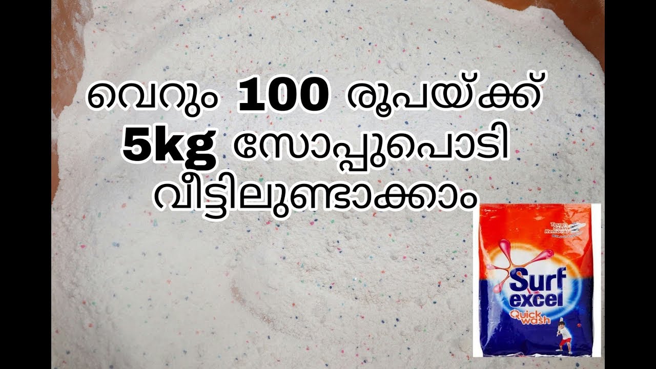 സോപ്പുപൊടി വീട്ടിലുണ്ടാക്കാം/Soap powder making at home