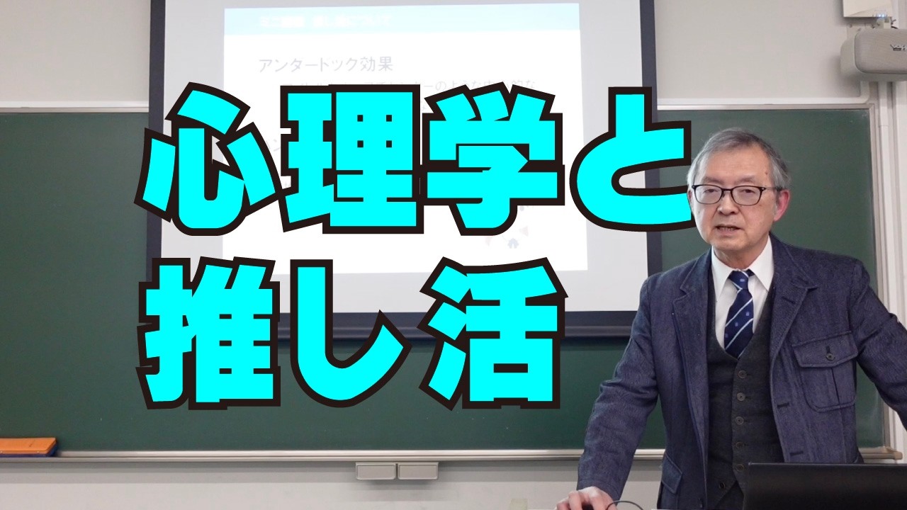 【授業体験】心理学と推し活