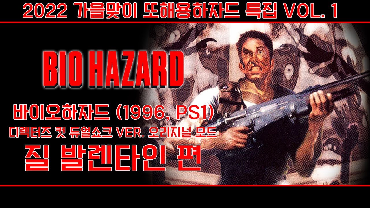 바이오하자드 1 (1996, PS1) 질 발렌타인 편 (오리지널 모드) RESIDENT EVIL 1 [4K][2022 또해용하자드 특집 VOL. 1]