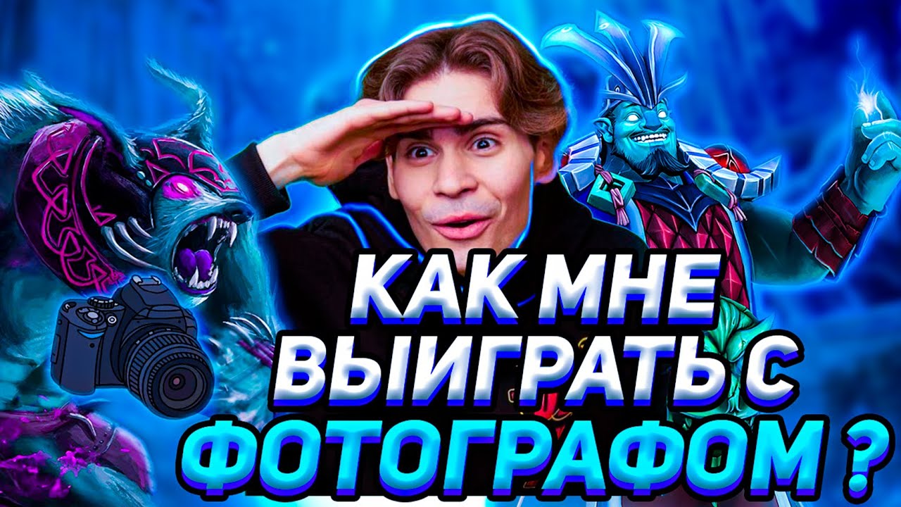 NIX ПЫТАЕТСЯ ВЫТАЩИТЬ ИГРУ С ФОТОГРАФОМ | НИКС ИГРАЕТ НА STORM SPIRIT В DOTA 2