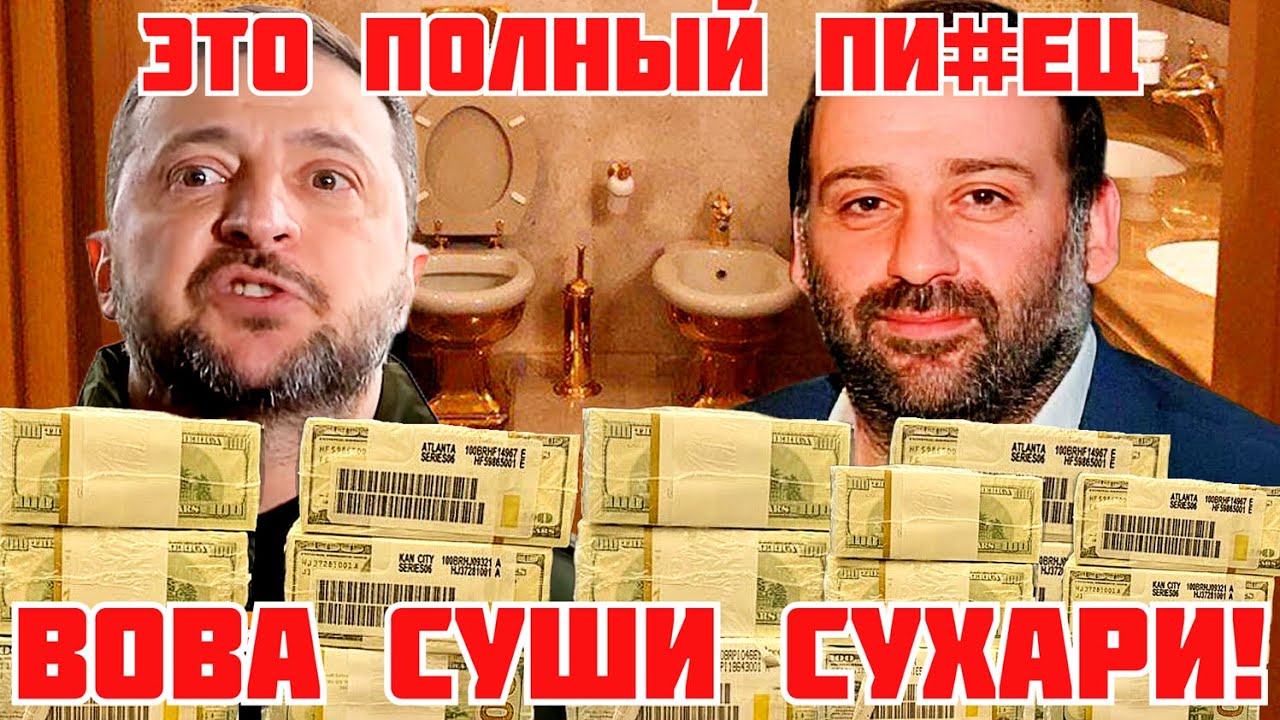 ЭТО СЛУЧИЛОСЬ! НАБУ ИДЁТ ЗА ЗЕЛЕНСКИМ. ДЕЛО МИНДИЧА. ОБЫСКИ. ГОРЫ НАЛИЧНЫХ. СХЕМЫ КОРРУПЦИИ #новости
