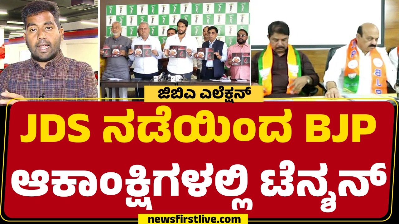 GBA Elections : ಚುನಾವಣೆ ಘೋಷಣೆಗೆ ಮೊದಲೇ ದೋಸ್ತಿಗಳ ವಾರ್ಡ್ ವಾರ್ | JDS | BJP | @newsfirstKannada