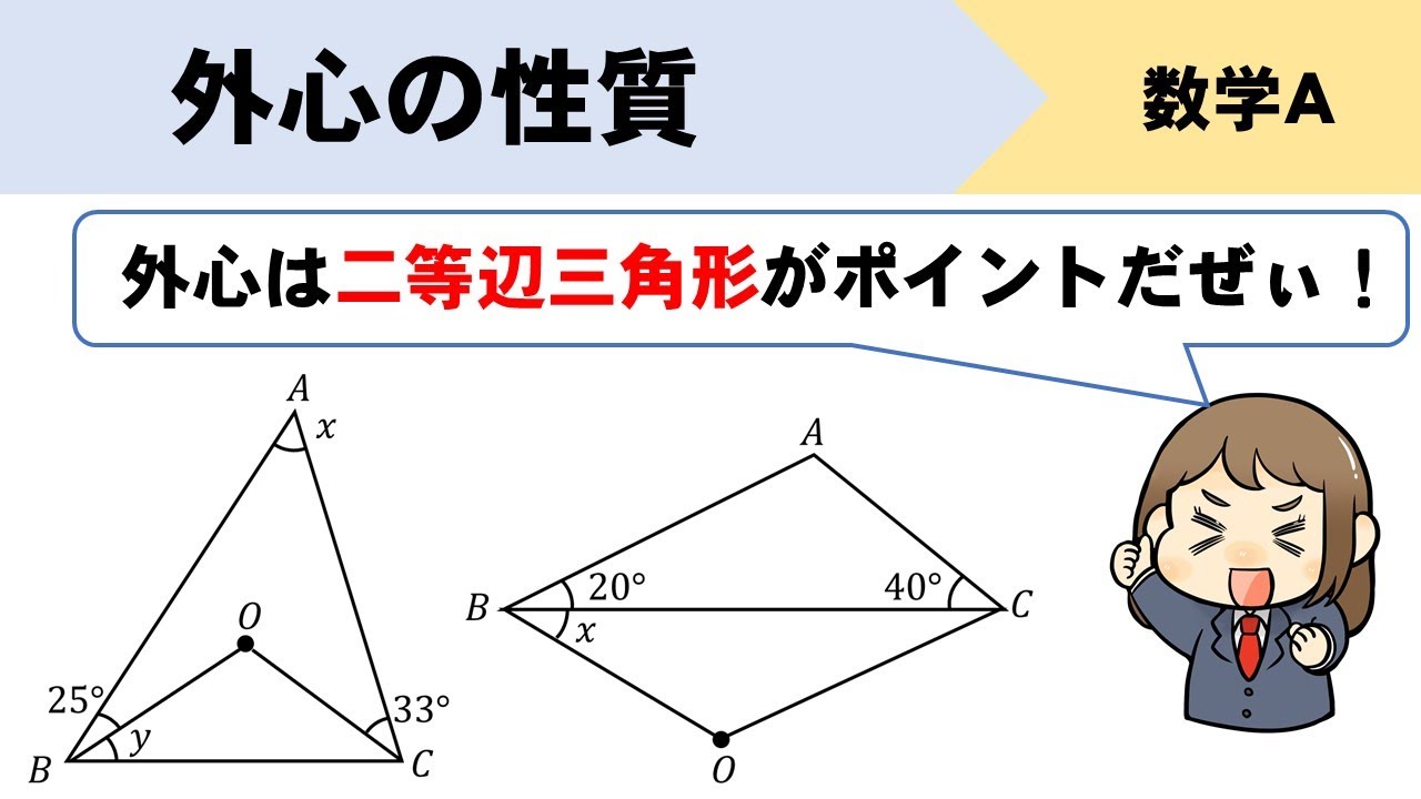 【数A】三角形の外心と角の大きさについてイチから解説！