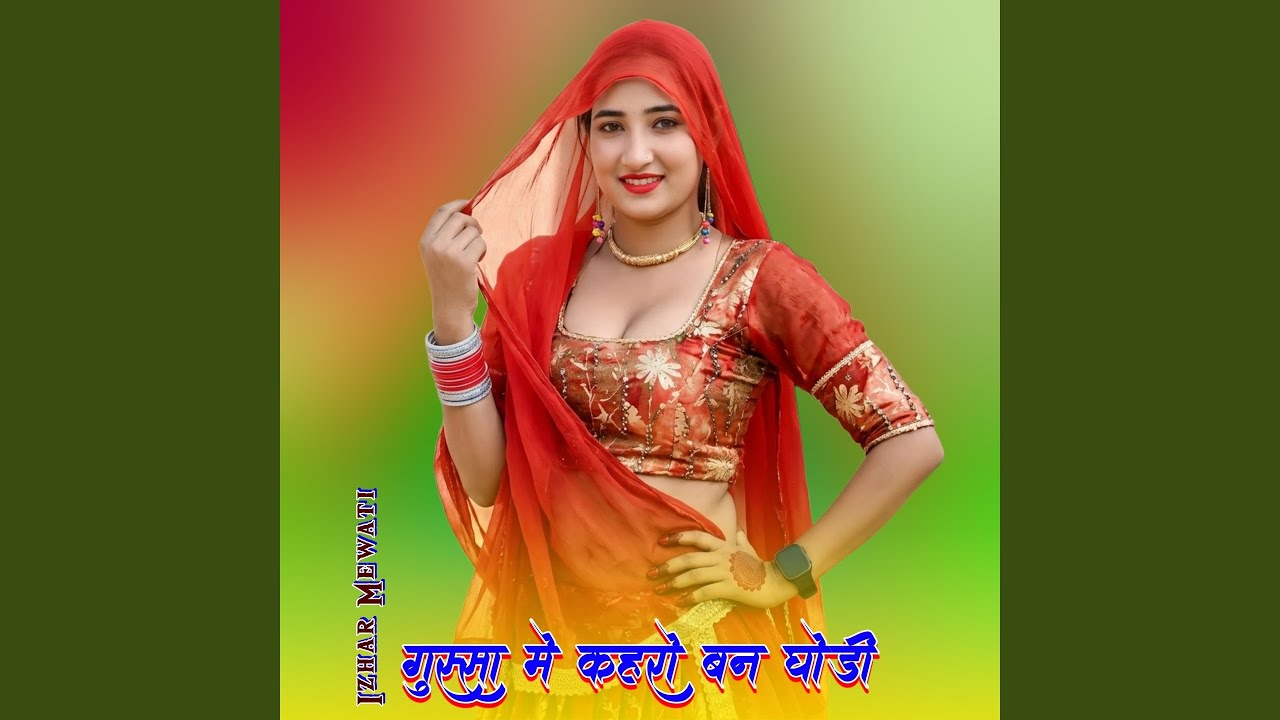 गुस्सा मे कहरो बन घोडी