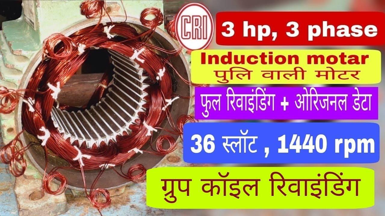 CRI 3 hp, 3 phase induction motor rewinding data || पुलि वाली मोटर ||  @DHANANJAY ELECTRICAL