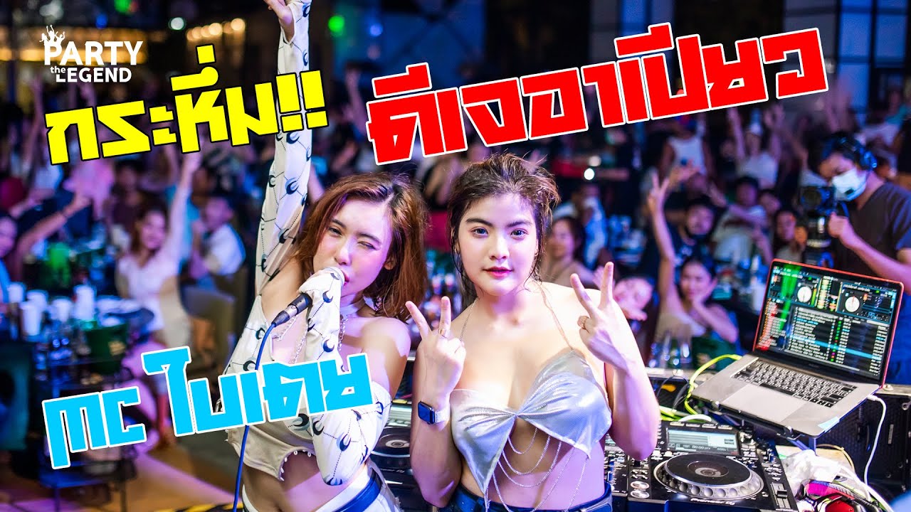 กระหึ่ม! ดีเจอาเปียว x เอ็มซีใบเตย | งงเต็กปาร์ตี้ สงกรานต์ | HD1080 | [OFFICIAL VIDEO]