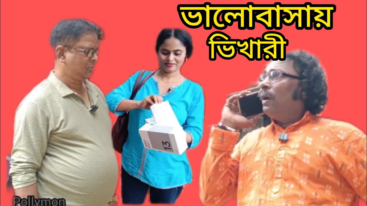  নারীর লোভে পুরুষ ধংস || bhalobashi bhikhari sad story 