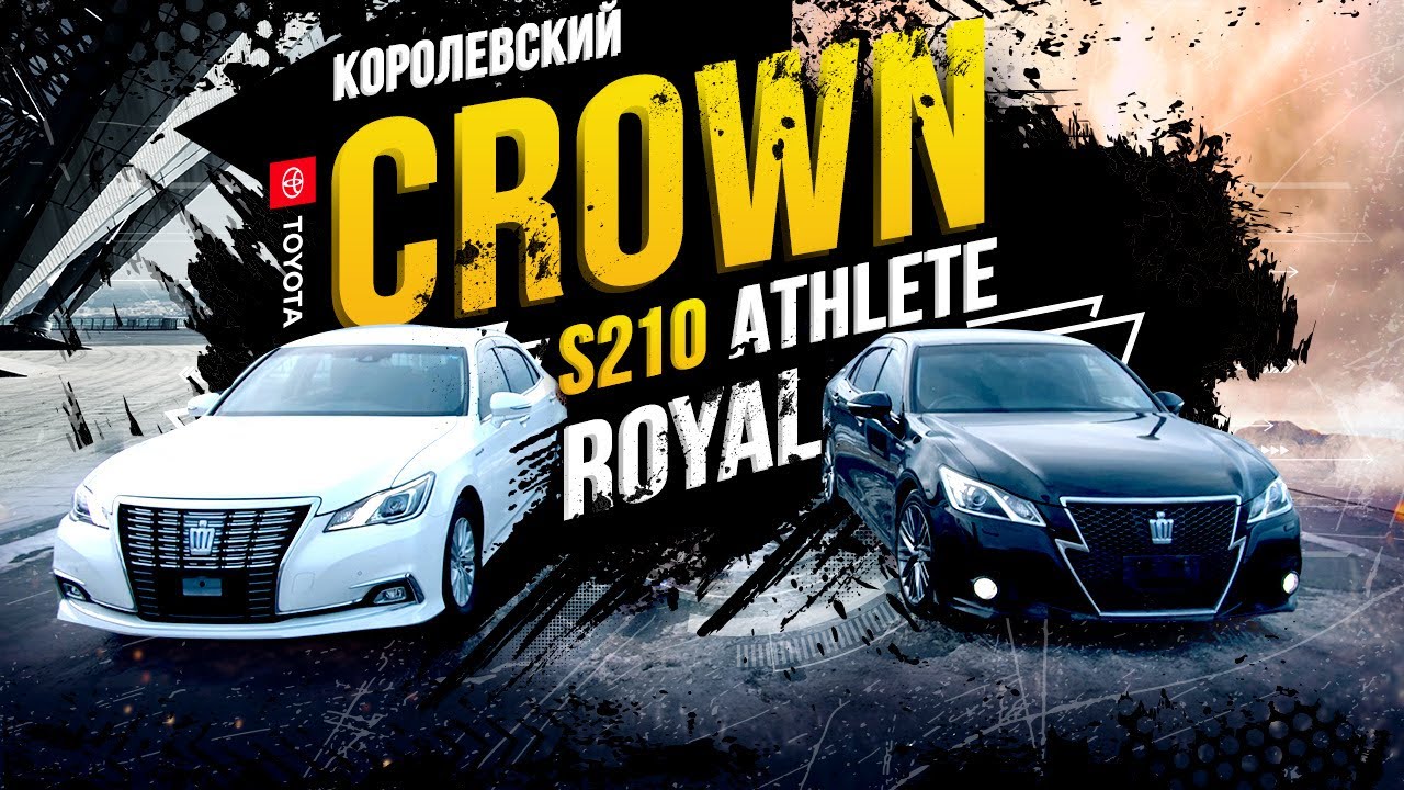 Toyota Crown Royal Saloon S210👑 - по кличке &laquo;диван&raquo;🛋, сравниваем с Athlete. Король голый?