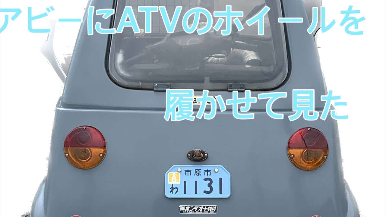 タケオカ　アビー　ATVホイールを取り付けして見た。