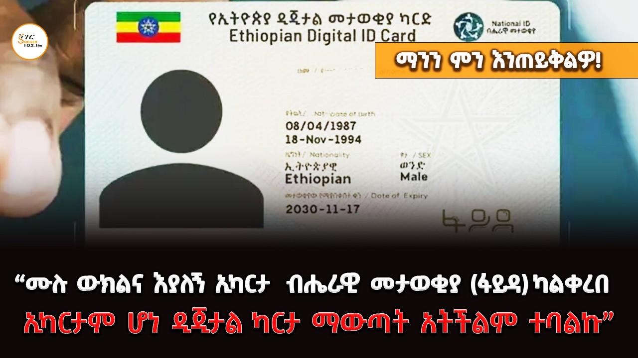 “ሙሉ ውክልና እያለኝ ኢካርታ ብሔራዊ መታወቂያ (ፋይዳ) ካልቀረበ  ኢካርታም ሆነ ዲጂታል ካርታ ማውጣት አትችልም ተባልኩ” @ShegerFM1021Radio