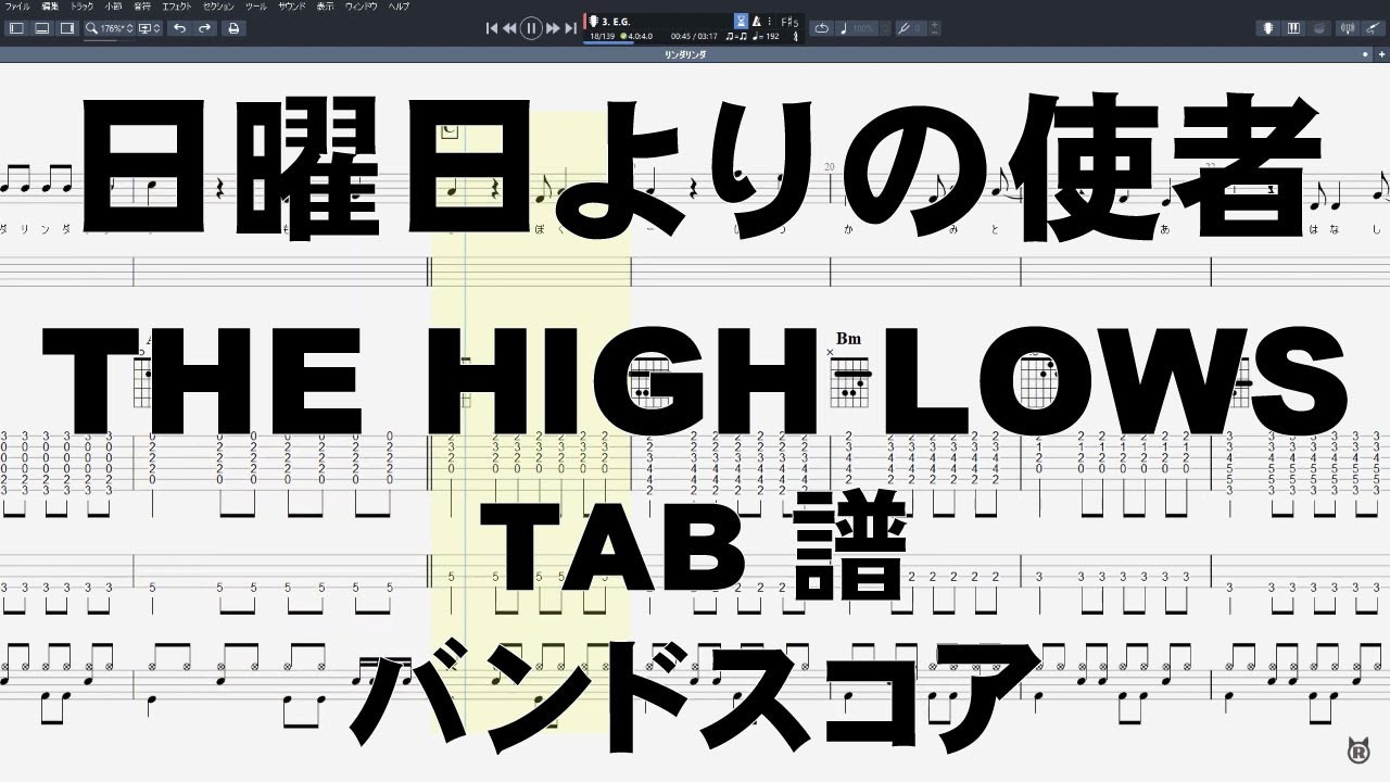 日曜日よりの使者 ギター ベース TAB 【 ザ ハイロウズ THE HIGH LOWS 】 バンドスコア