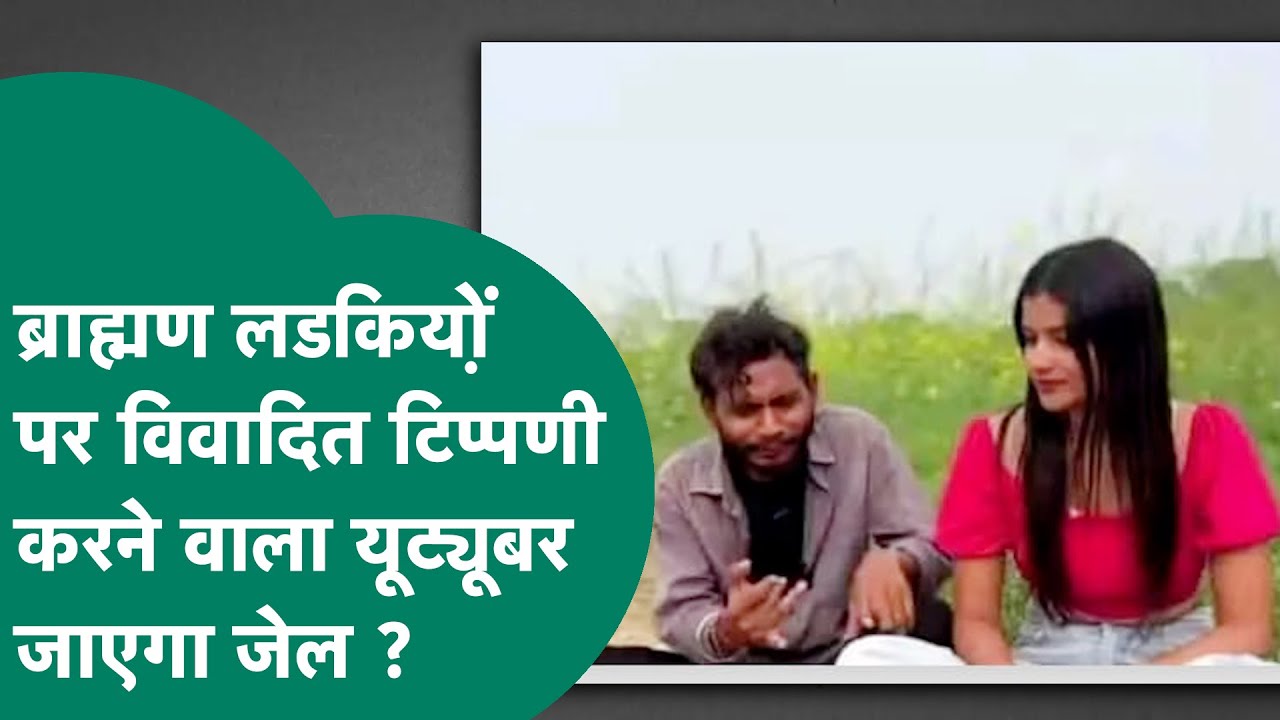 IAS वर्मा के बाद यूट्यूबर मनीष पटेल की ब्राह्मण लड़कियों पर विवादित टिप्पणी,सड़कों पर ब्राह्मण समाज!