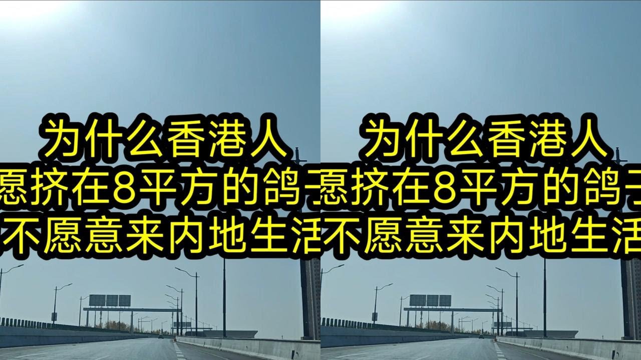 为什么香港人，宁愿挤在8平方的鸽子笼，也不愿意来内地生活？