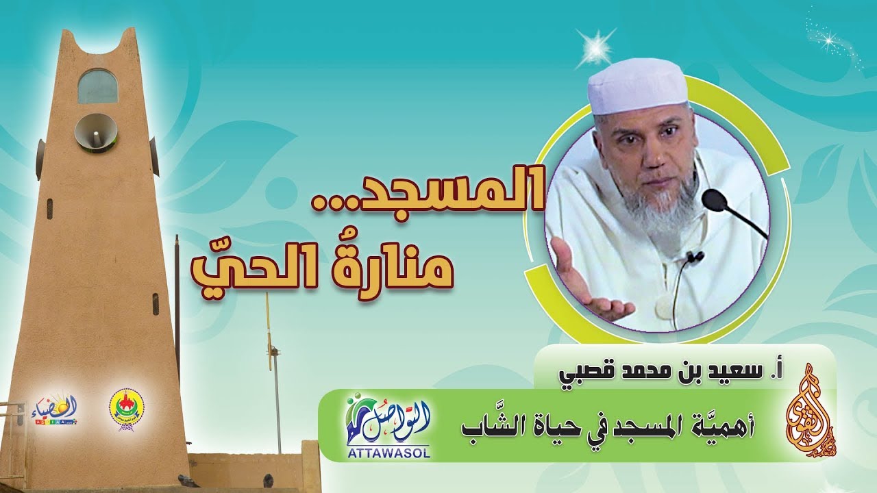 أهمية المسجد في حياة الشاب/ محاضرة للأستاذ الفاضل: سعيد بن محمد قصبي