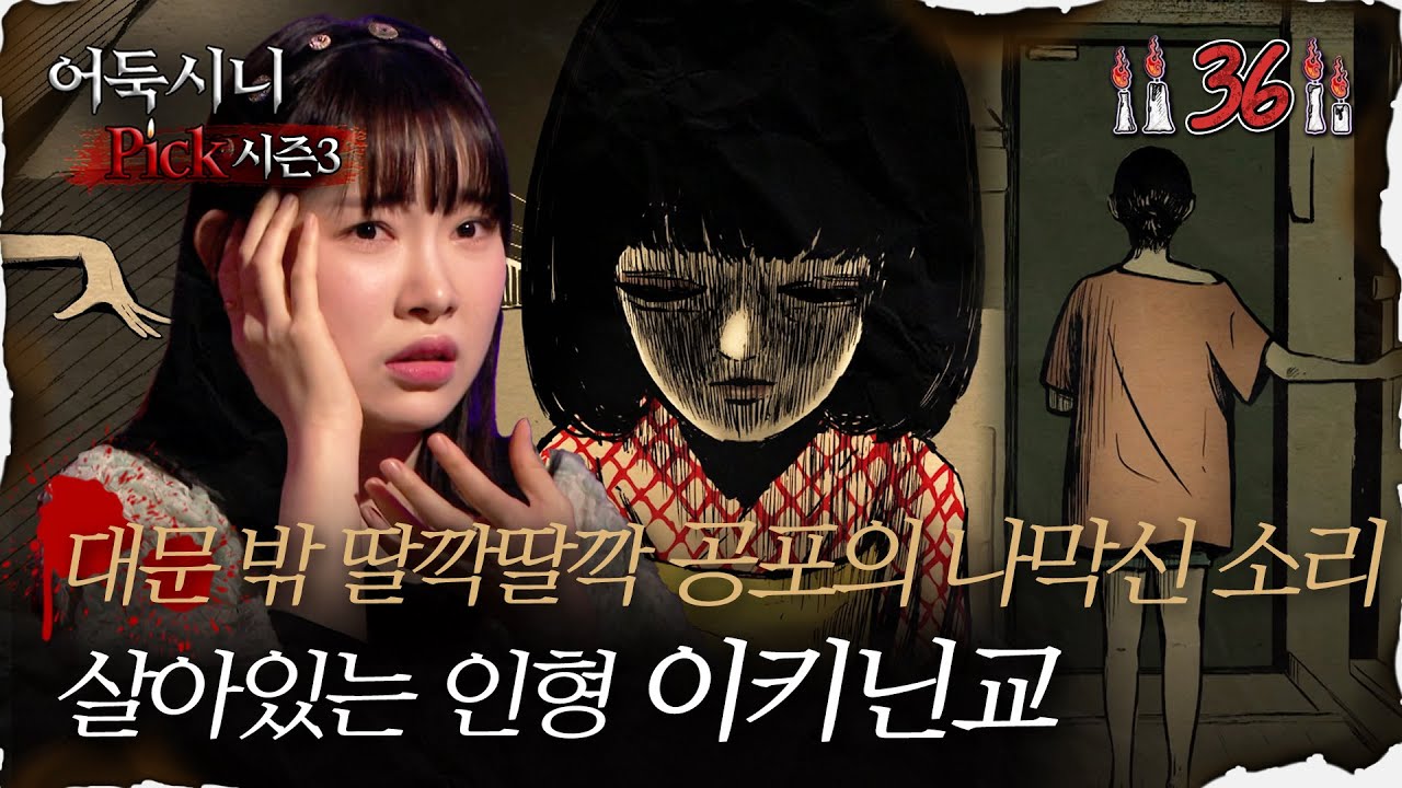 [#어둑시니Pick] 대문 밖 딸깍딸깍 공포의 나막신 소리, 살아있는 인형 이키닌교｜#심야괴담회 #심괴 #어둑시니 MBC230718방송