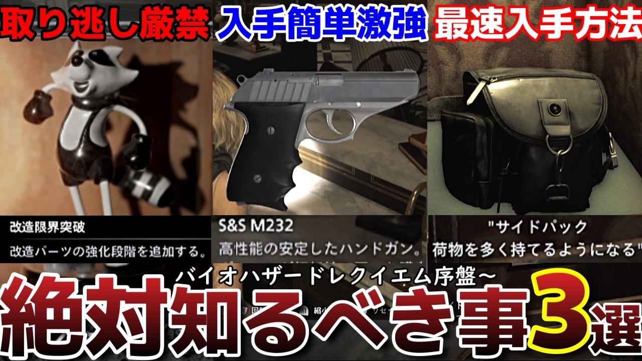 【バイオハザード レクイエム攻略】序盤から絶対に知っておくべき事３選！取り返しのつかない要素、激強ハンドガン＆チャーム、サイドバック最速入手方法【バイオ9】